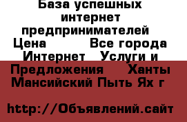 База успешных интернет предпринимателей › Цена ­ 600 - Все города Интернет » Услуги и Предложения   . Ханты-Мансийский,Пыть-Ях г.